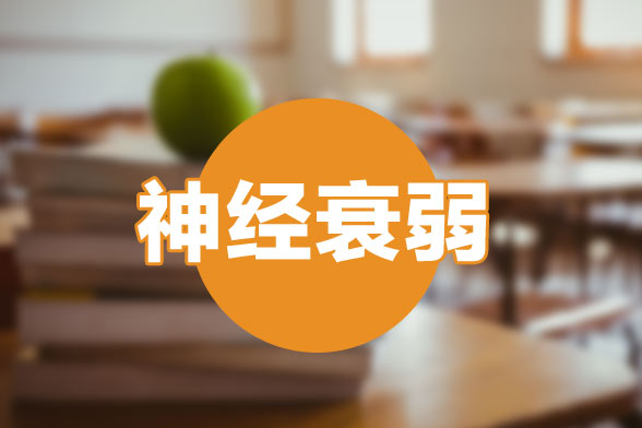 哈尔滨哪家医院神经内科好-神经衰弱晚上睡不着怎么缓解