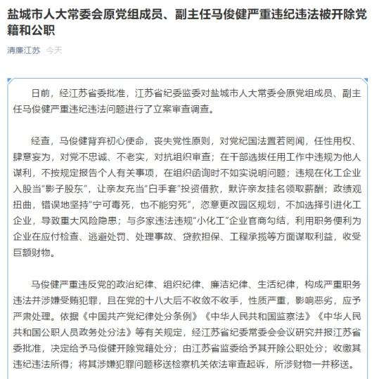 盐城市人大常委会原党组成员,副主任马俊健被开除党籍和公职