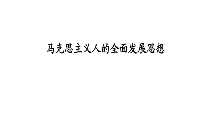 论述马克思主义人的全面发展的基本思想