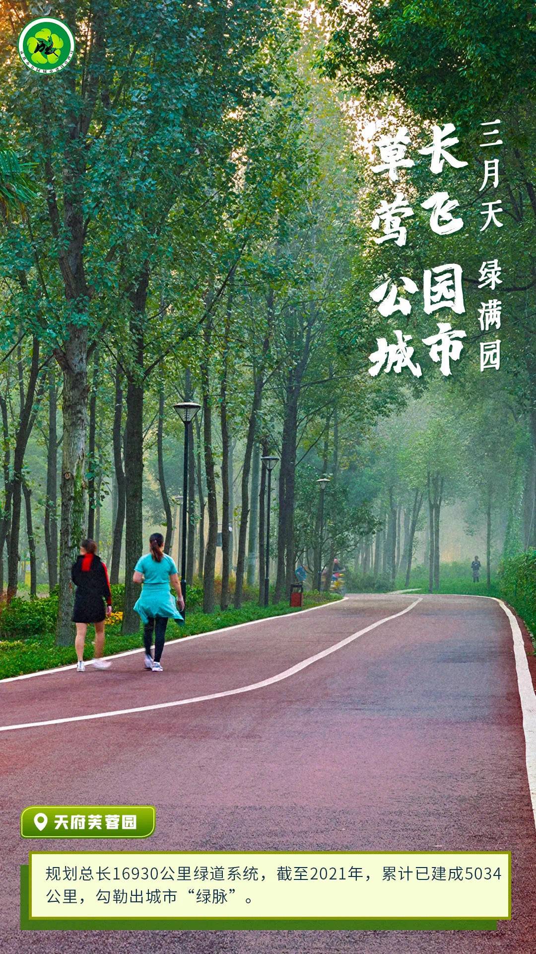 草长莺飞三月天 一组海报看公园城市绿满园