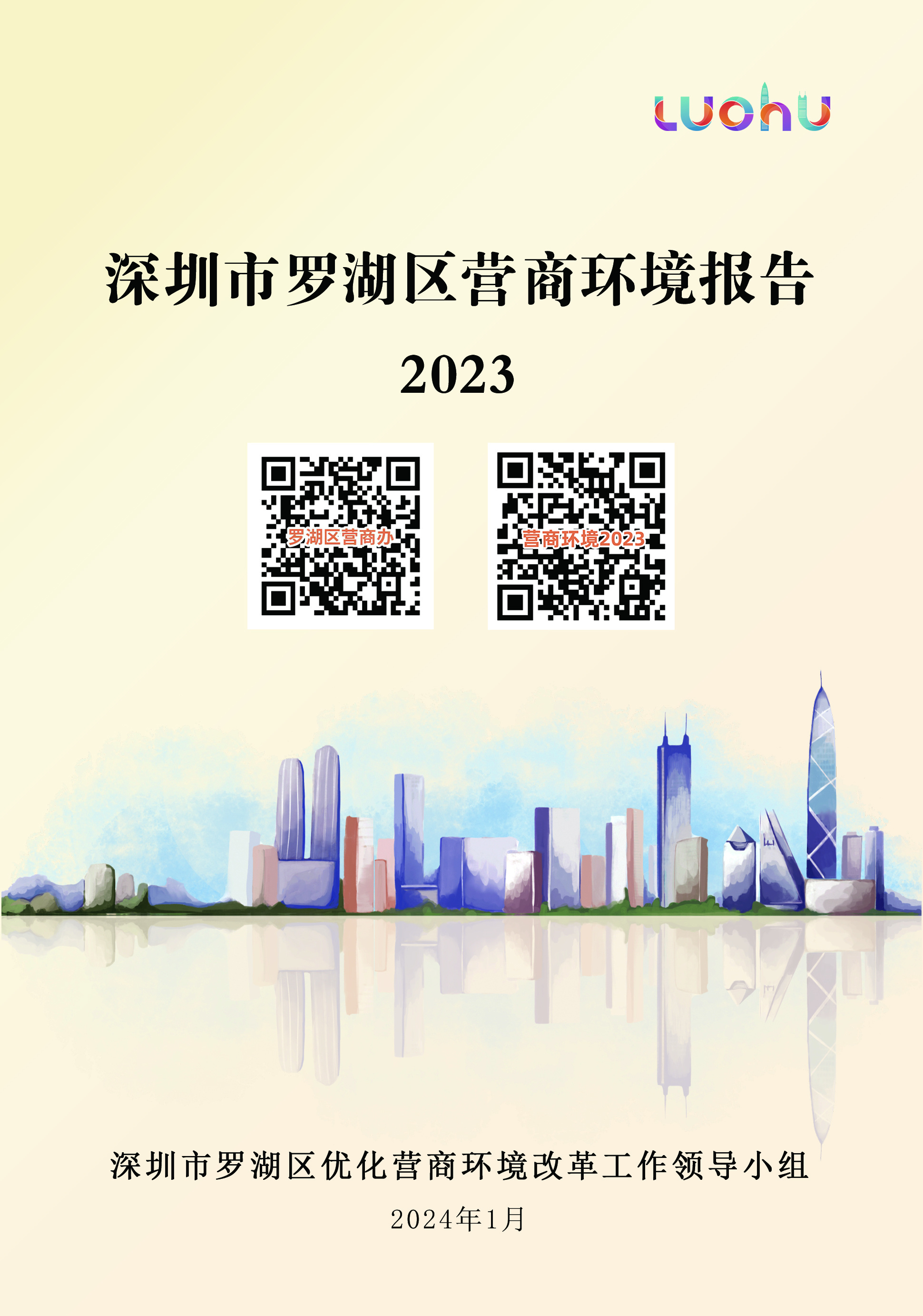 30万户商事主体用脚投票,罗湖何以赢商?