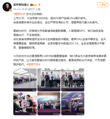 上市21天大定破18000台 智界V9用户超80%选Ultra高阶版