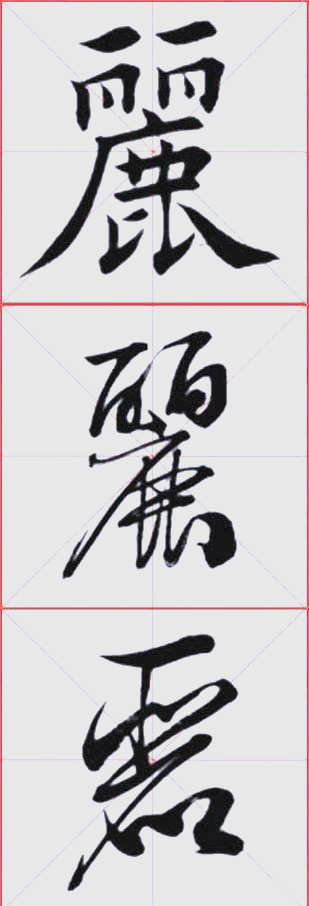 书法艺术中的"丽"字之美:从楷书到草书