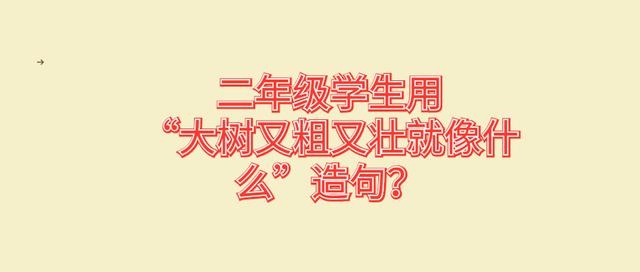 二年级学生用"大树又粗又壮就像什么"造句?