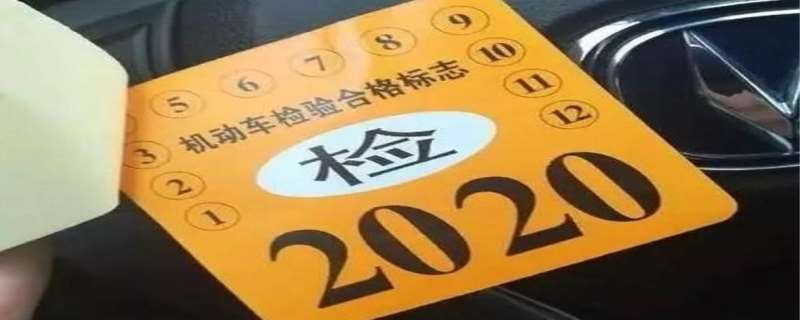 新车几年拿一次年检标志可以吗多少钱(新车几年去年检一次)
