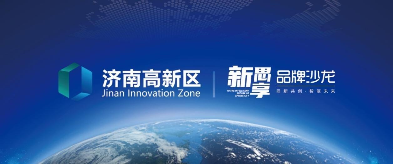 济南高新区首场"新思享"品牌沙龙活动即将启幕
