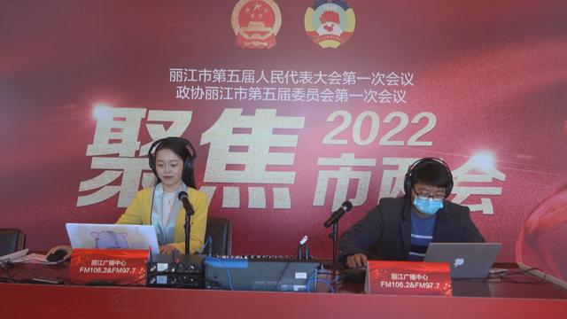 丽江市广播电视台全力以赴报道市两会
