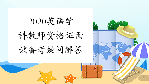 2020英語學科教師資格證面試備考疑問解答