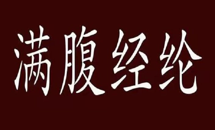 满腹经纶指什么动物