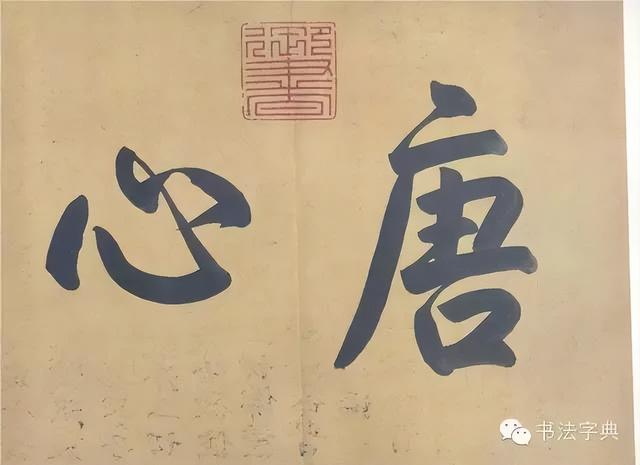 书法名帖|兰亭八柱 第三柱 冯承素摹本《兰亭序》精品长卷
