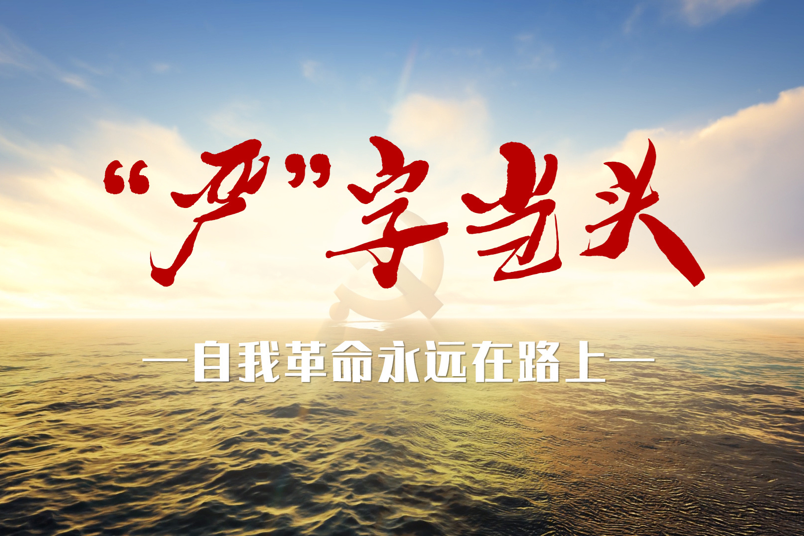 自我革命永远在路上丨"严"字当头