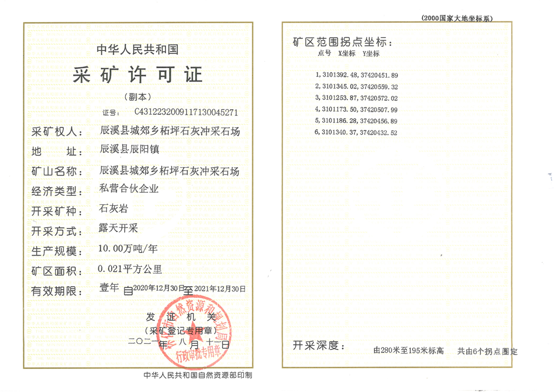 城郊乡柘坪村石灰冲采矿许可证公示