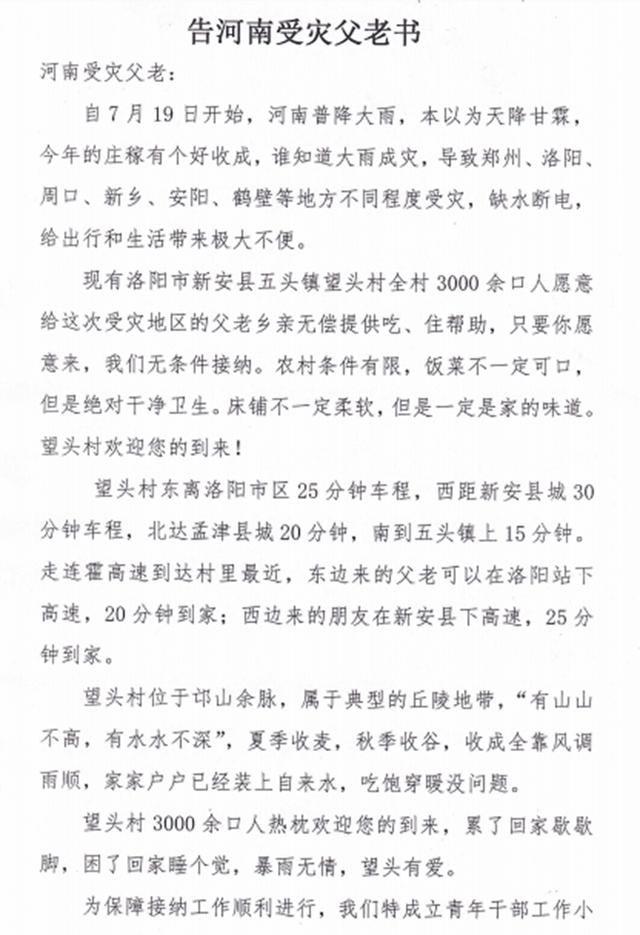洛阳市新安县五头镇望头村《告河南受灾父老书》