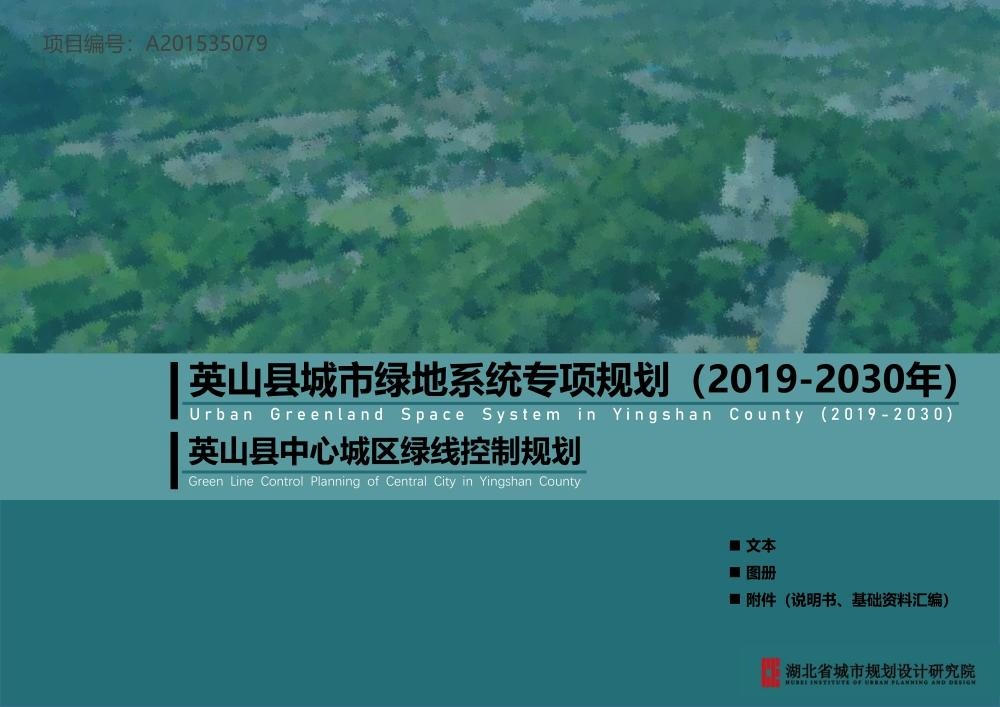 绿地系统专项规划(2019-2030年)及英山县中心城区绿线控制规划的公示