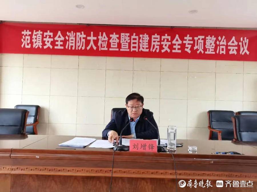 岱岳区范镇召开安全消防大检查暨自建房安全专项整治会议