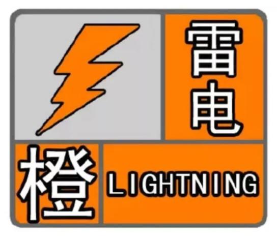 枣庄市气象局发布雷电橙色预警信号