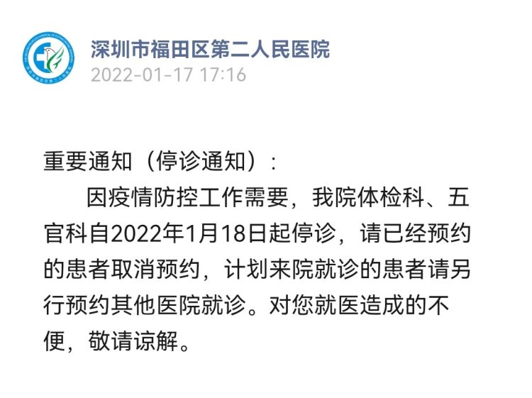 深圳市福田区第二人民医院部分科室停诊