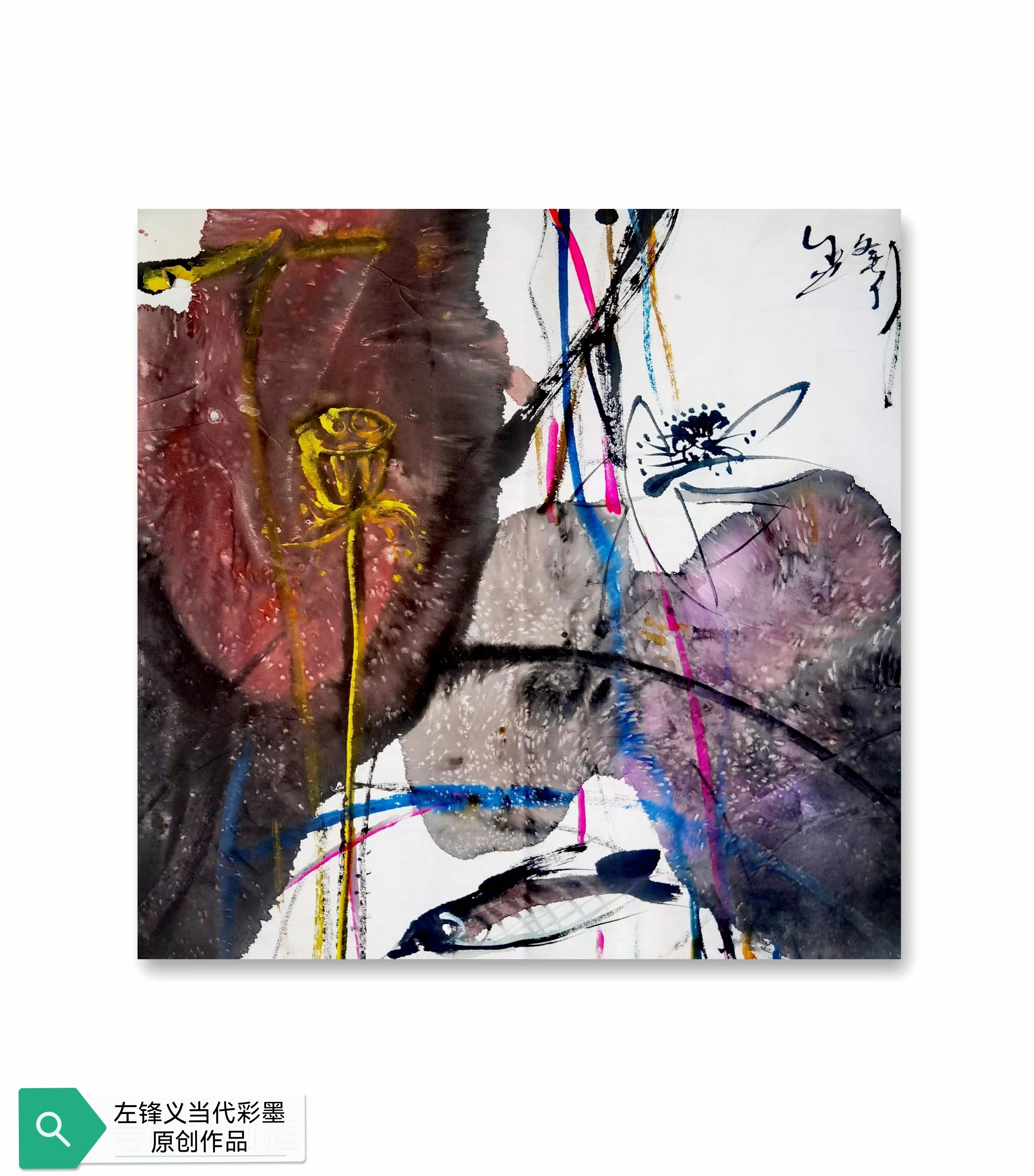 左锋义当代彩墨原创作品集