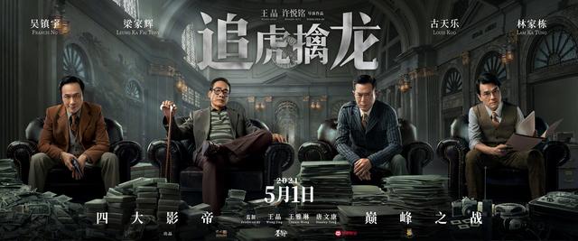 古天乐&梁家辉《追虎擒龙》曝"龙争虎斗"版海报
