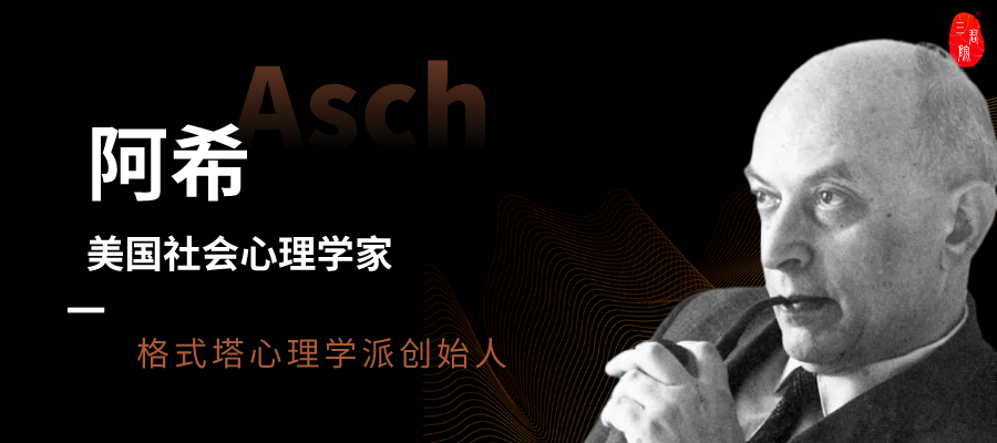 心理人物:所罗门·阿希