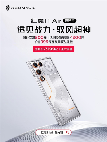 性能最激进的Air手机！红魔11 Air极光银开售：国补价3199元起