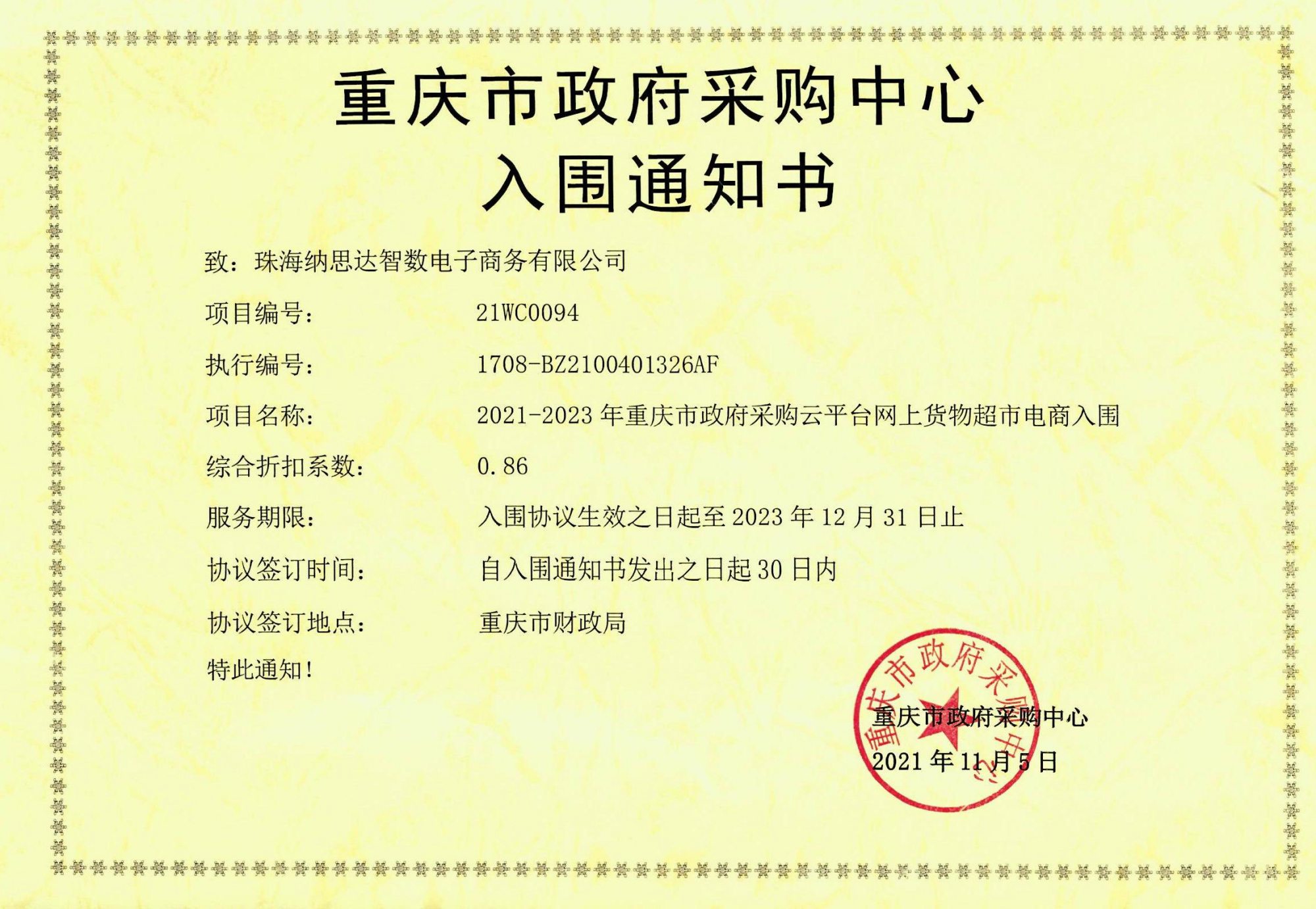 纳思达智数中标重庆市政府采购云平台网上货物超市项目