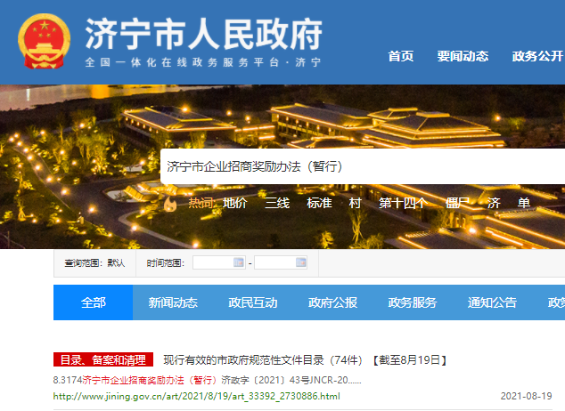 济宁市人民政府关于印发《济宁市企业招商奖励办法(暂行》的 通知
