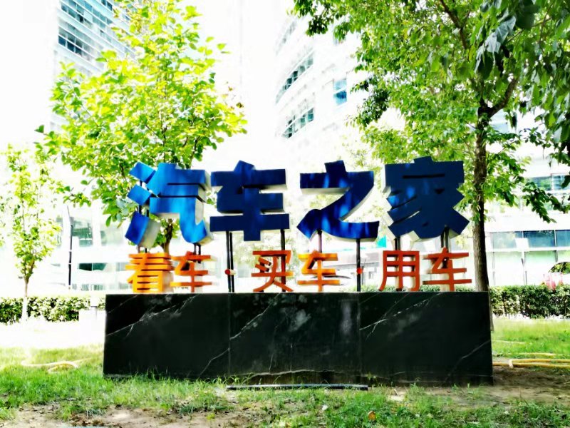 汽车之家追加投资天天拍车1.68亿美元 打造全国最大的二手车平台