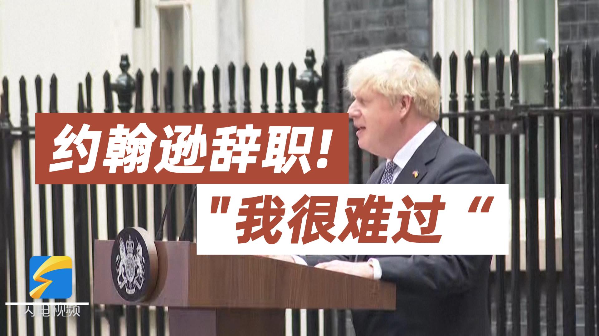 英国首相约翰逊辞职"放弃世界上最好的工作我很难过"