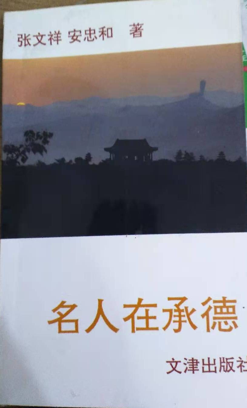 《名人在承德》一书写了什么?部分名人与名城的不解之缘