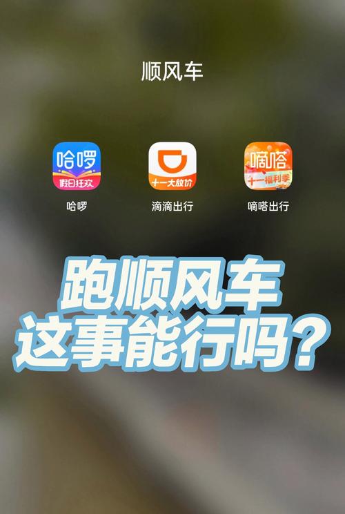 跑顺风车用哪个软件最好?顺风车怎么跑才赚钱