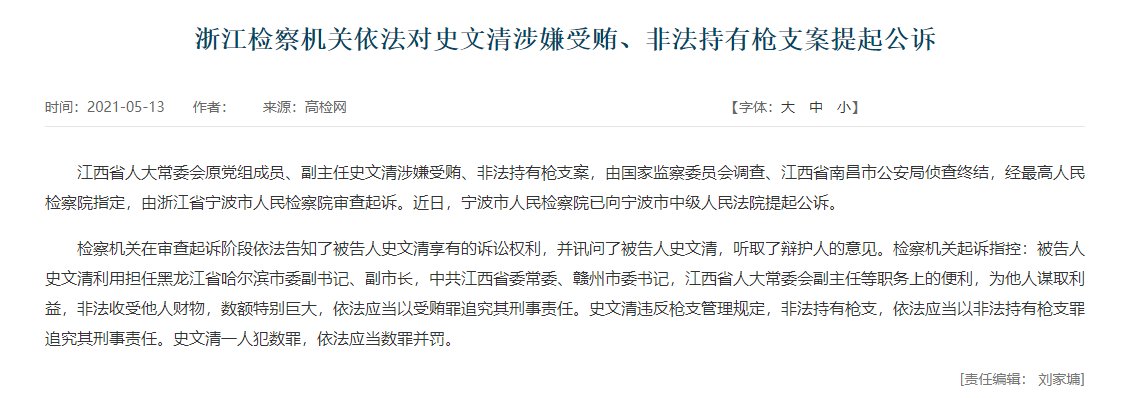 受贿,非法持枪 江西省人大常委会原副主任史文清被提起公诉