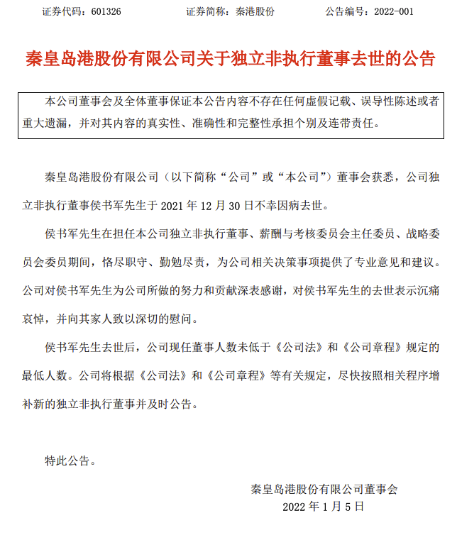 秦港股份:独立非执行董事侯书军因病去世