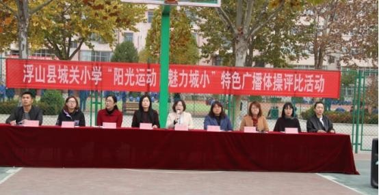 浮山县城关小学开展"阳光运动 魅力城小"特色操比赛活动