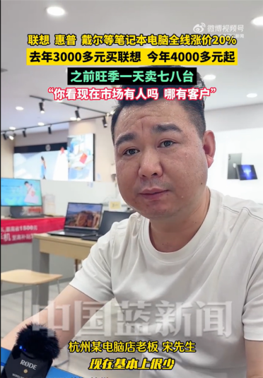 联想、惠普、戴尔等笔记本电脑全线涨价20% 市场老板：之前一天卖七八台 现在根本没人