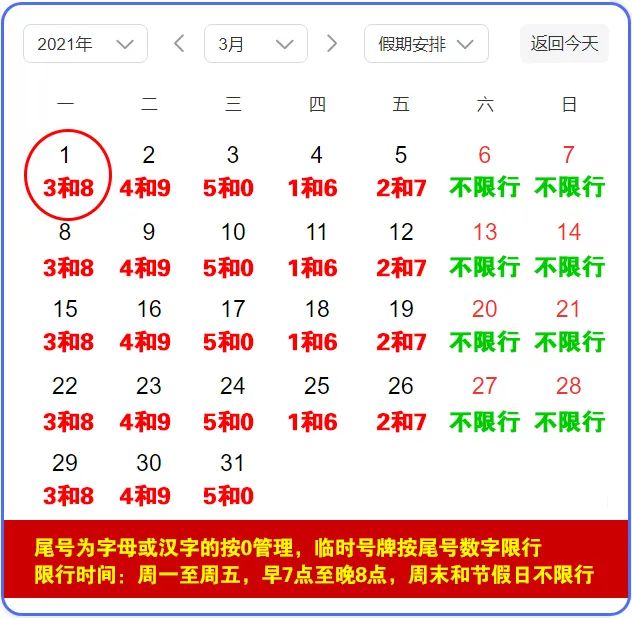 「限行」廊坊2021年3月份限行日历