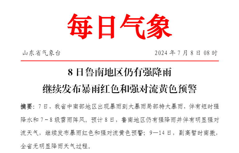 枣庄降雨量超100毫米!省气象台发布最新降水报告