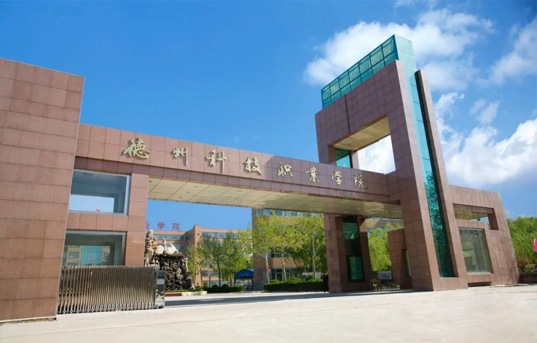 德州科技职业学院:从多元专业到和谐校园的全方位介绍