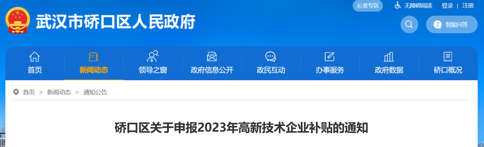 最高20万!武汉市硚口区2023年高新技术企业补贴开始申报