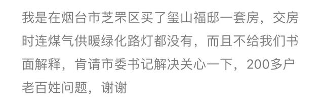 「快上云问政」烟台市芝罘区玺山福邸交了一个不能住的房?官方回应