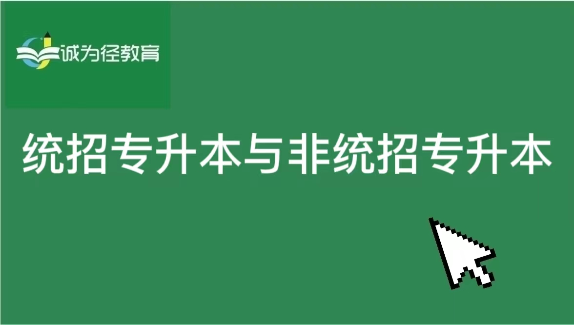 统招专升本和非统招专升本的区别是什么?