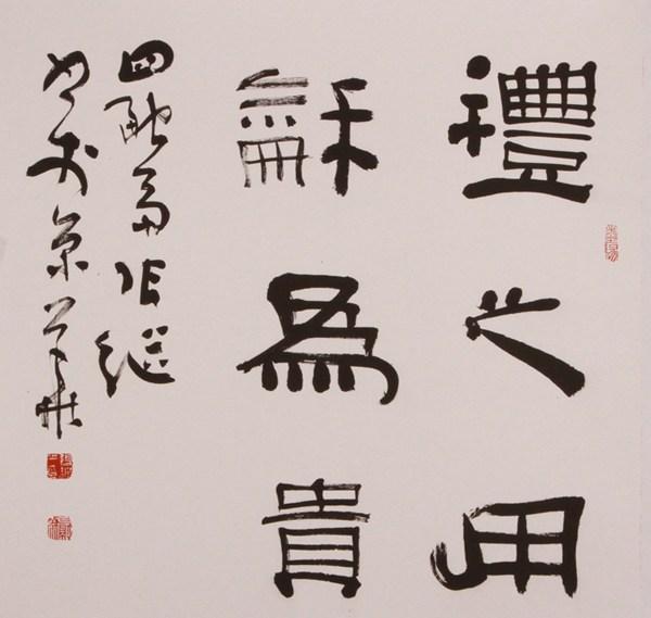 别把张继的隶书不当书法精品,要不他怎么会获得兰亭一等奖!