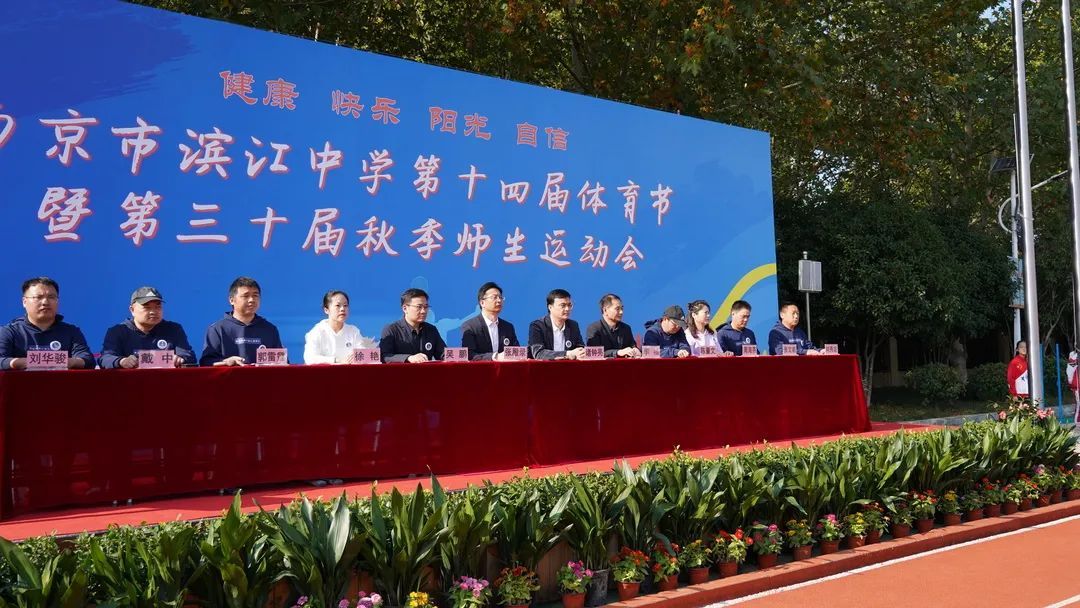 南京市滨江中学第14届体育节暨第30届秋季师生运动会开幕了!