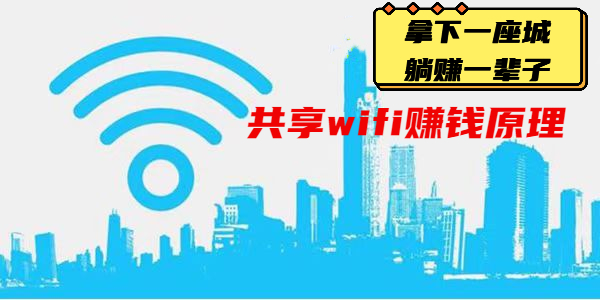 致富共享wifi賺錢是什麼原理?一起來了解!