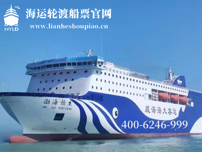 大连到威海航线"渤海恒生"它来啦!