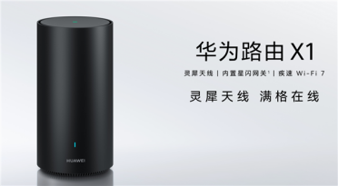华为最美旗舰路由来了！华为路由X1系列发布：599元起 全2.5GE网口 自研芯片
