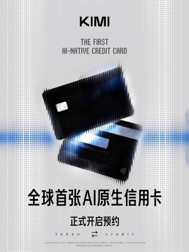 Kimi宣布全球首张AI原生信用卡开启预约：消费就能兑换算力额度