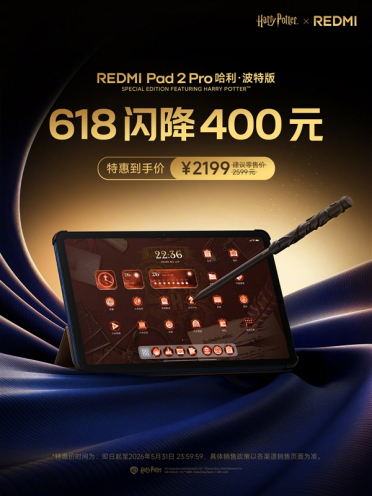 哈迷等到了！REDMI Pad 2 Pro哈利·波特版限时直降400元：到手2199元