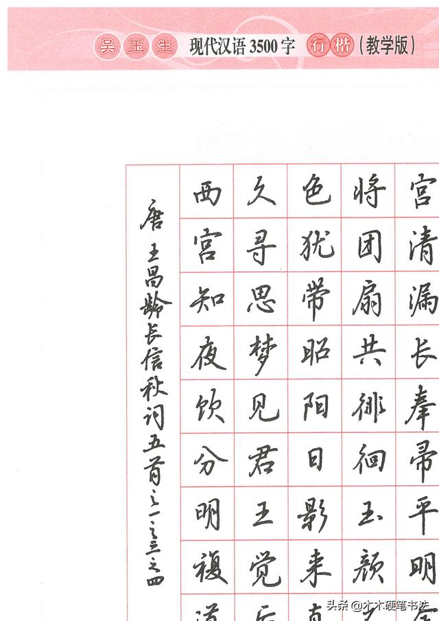 吴玉生现代汉语书法3500行楷字帖「教学详尽版,自学首选」