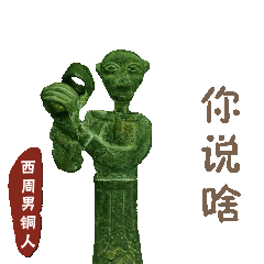 西周女铜人